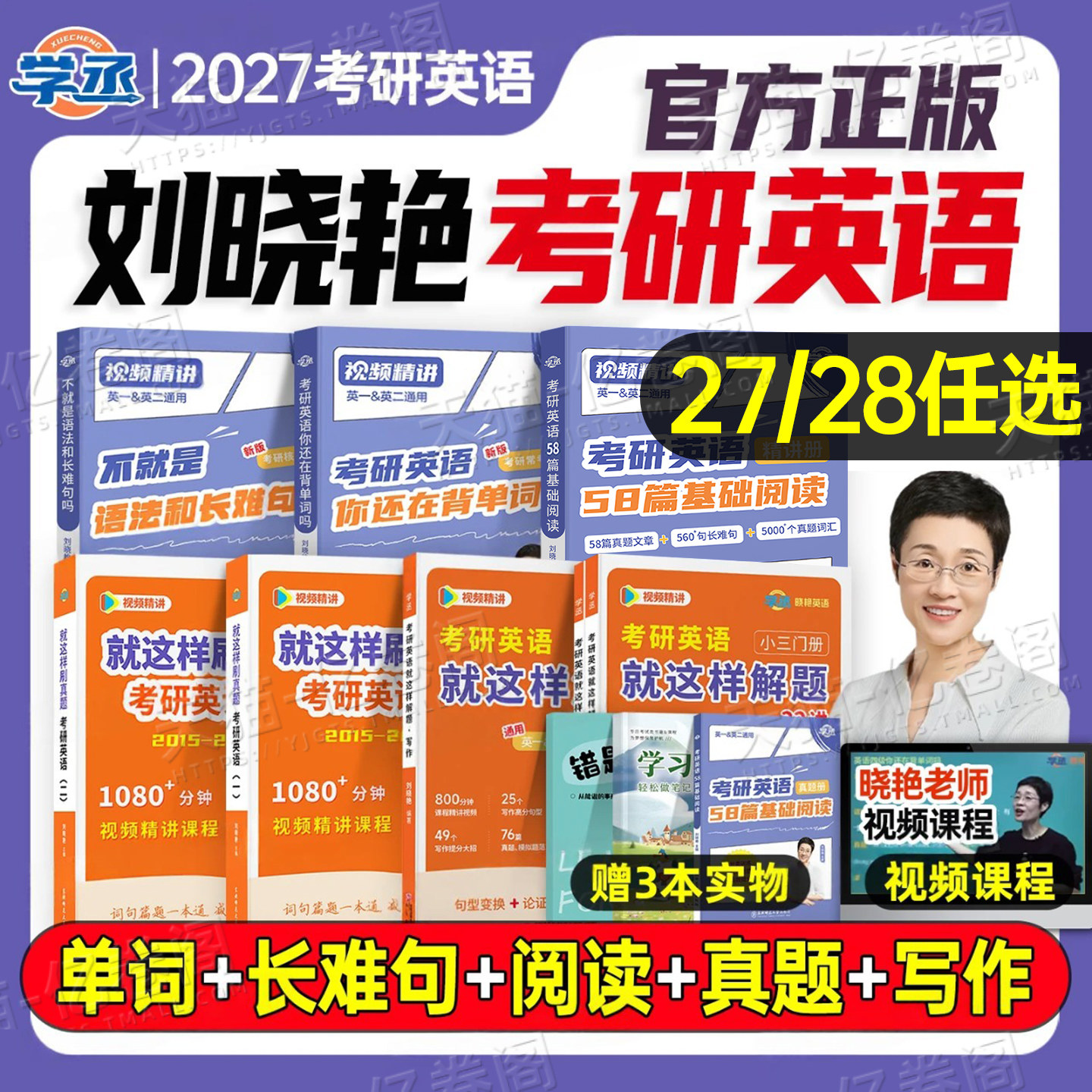 刘晓艳考研英语2027/2028年英一1英二58篇基础阅读你还在背单词吗27词汇书不就是语法和长难句就这样解题刷真题刘晓燕2学丞晓艳28
