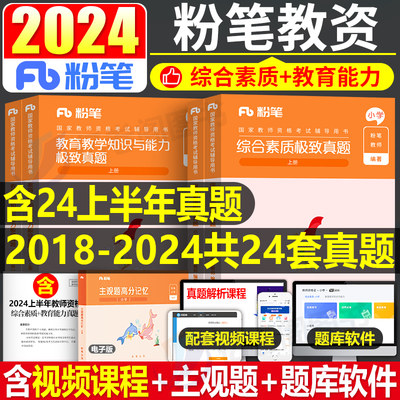 粉笔2024年教师证考试用书小学