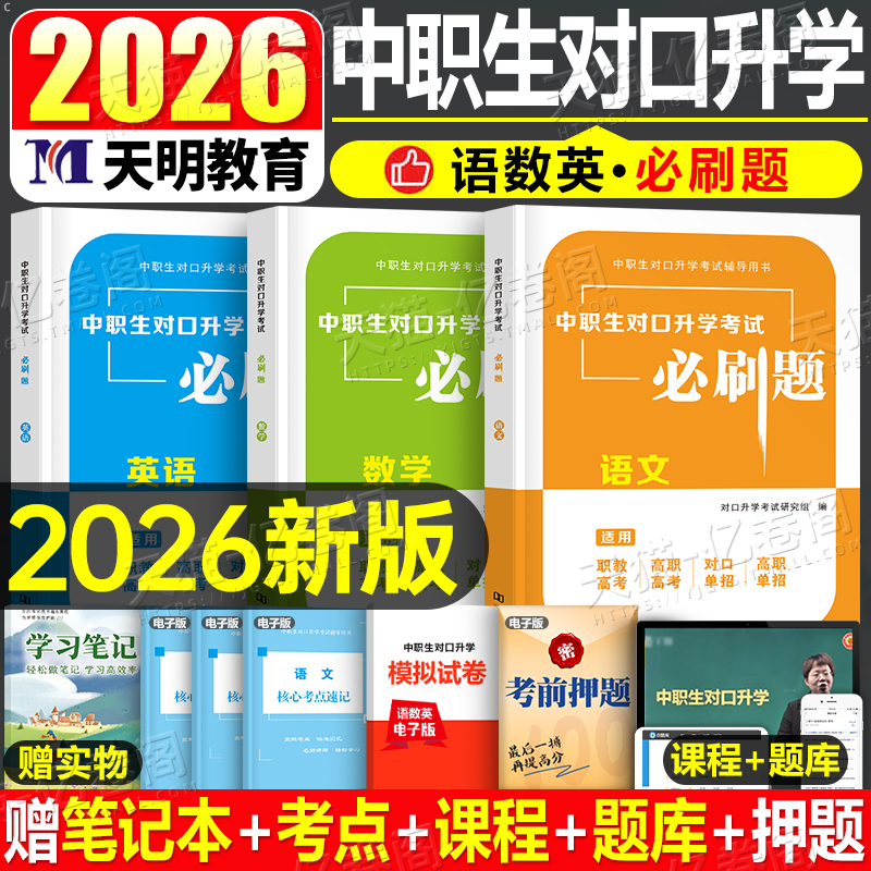 2026年中职生对口升学总复习资料数学语文英语教材考试真题试卷必刷题广西河南广东安徽湖南河北浙江吉林四川江西江苏单招高职高考