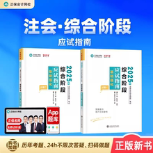 正保2025年注册会计师综合阶段应试指南注会cpa考试官方教材书习题试题刷题练习题真题习题册2024东奥轻松过关1轻一网课25笔记