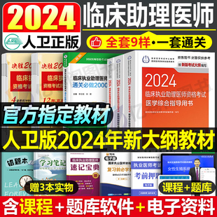 人卫版 2024年临床执业助理医师资格考试指导用书教材书实践技能模拟试题历年真题库试卷24官方习题集贺银成2023职业证昭昭执医二试