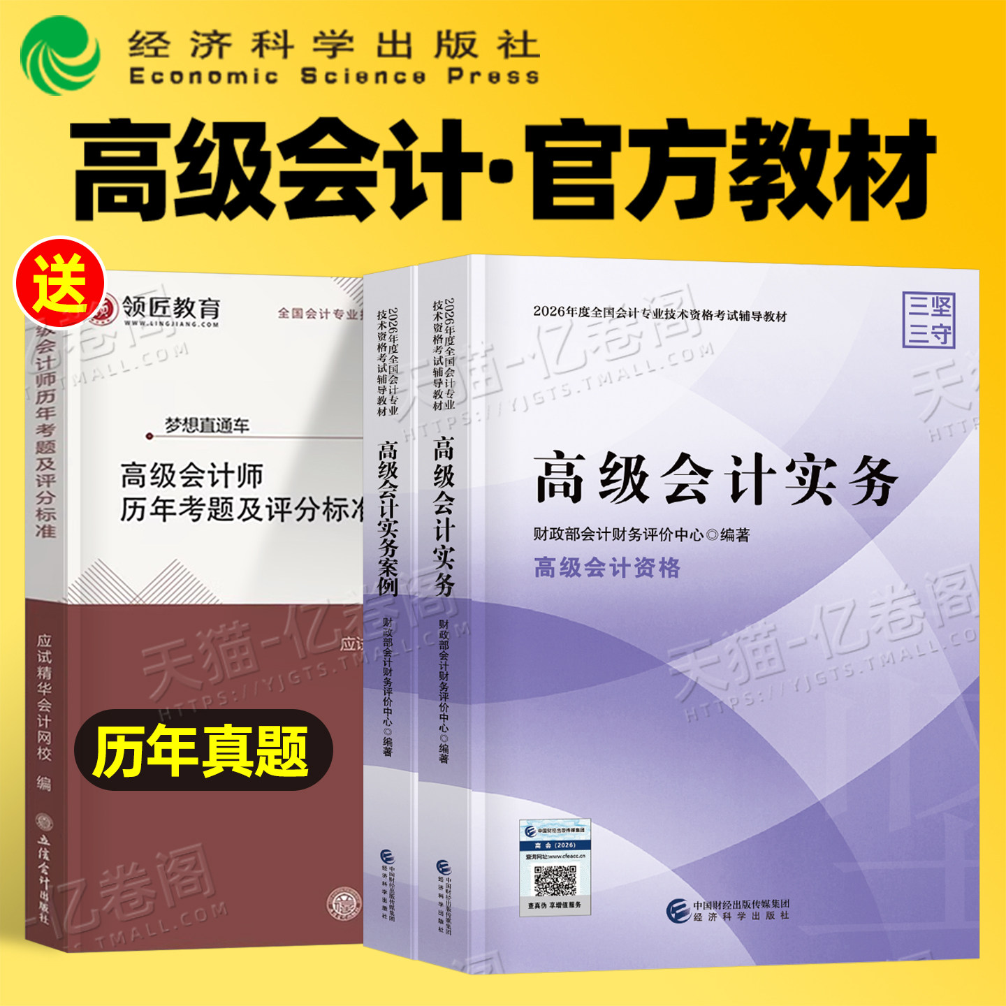高级会计师教材2027年考试官方财政部高会实务案例书历年真题库试卷东奥轻松过关轻一2026会计职称应试指南27财务三色笔记领匠教育