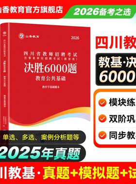 山香教育2026年四川省教师招聘考试决胜6000题26教师编d类教育公共基础教基教材历年真题刷题四川公招资料2025香山大红本考编用书