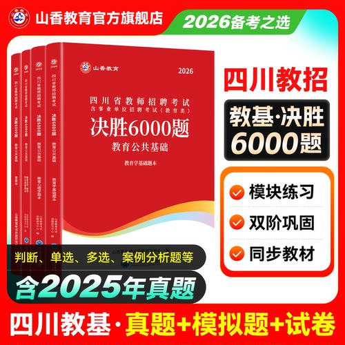 山香教育2026年四川省教师招聘考试决胜6000题26教师编d类教育公共基础教基教材历年真题刷题四川公招资料2025香山大红本考编用书