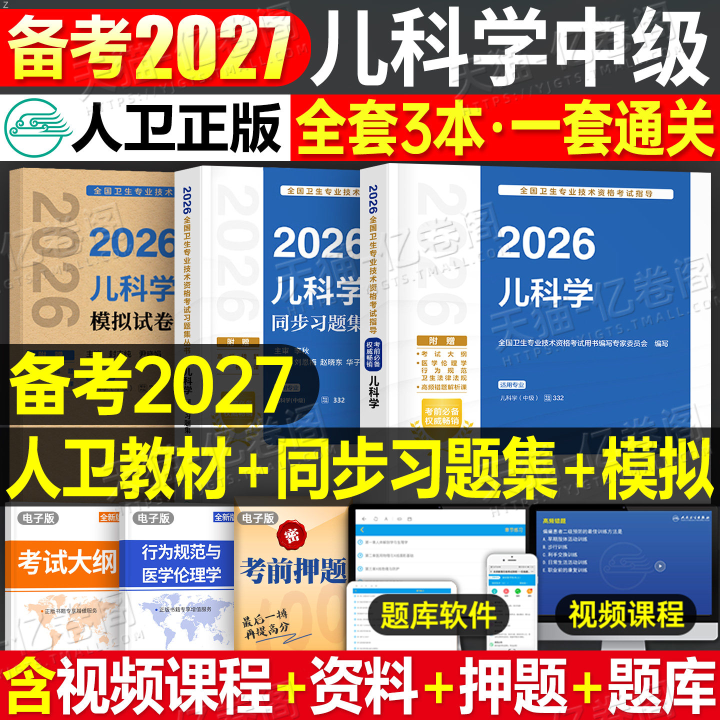 人卫版新版2026年儿科主治医师考试书儿科学中级指导教材习题集历年真题模拟试卷2025人民卫生出版社医药职称军医助理全科护理学26