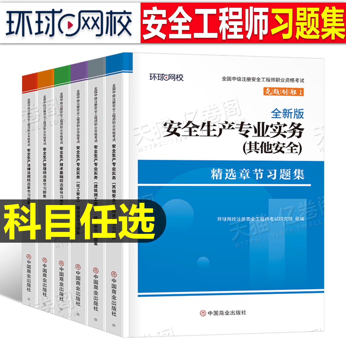 环球网校备考2026年注册安全师工程师习题集历年真题库试卷官方考试教材中级2025注安师化工其他建筑安全试题习题刷题练习题押题卷