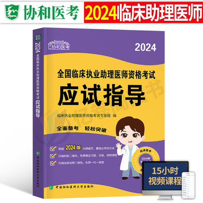 协和2024年临床执业助理医师资格考试应试指导用书教材实践技能模拟试题历年真题库试卷24官方习题集贺银成2023职业证昭昭执医二试