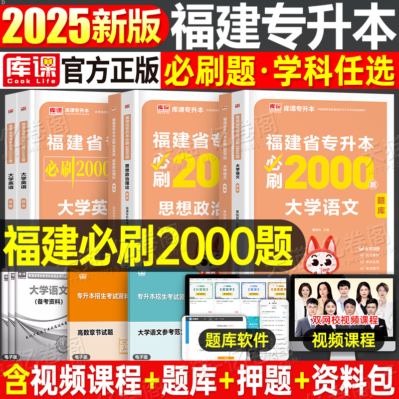 库课2025福建专升本必刷题2000题英语语文高等数学信息技术基础政治库克必刷题真题试卷复习资料理工1管理经管类文史教育医学艺术