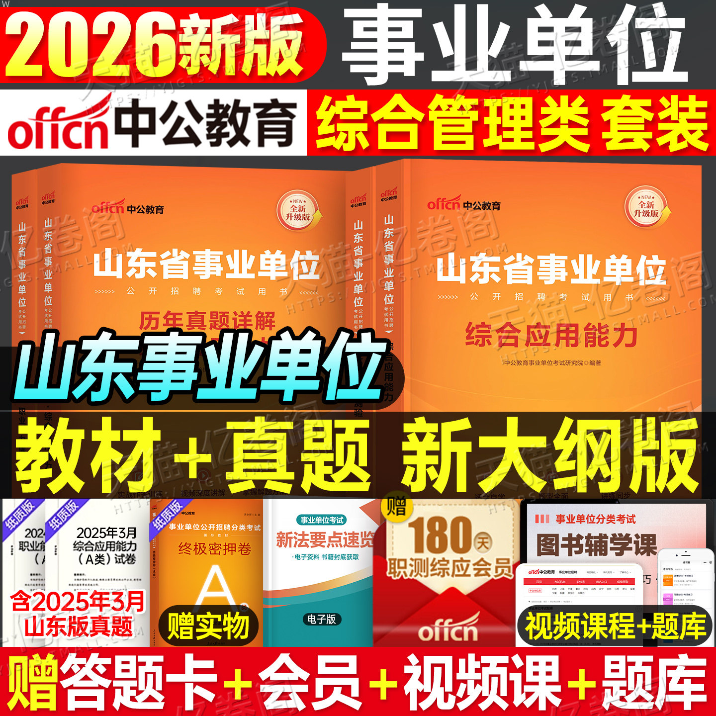 中公山东事业编A类2025年考试教材历年真题库预测卷职测综应综合管理医疗卫生公共基础知识25山东省事业单位刷题2000编制资料e网课