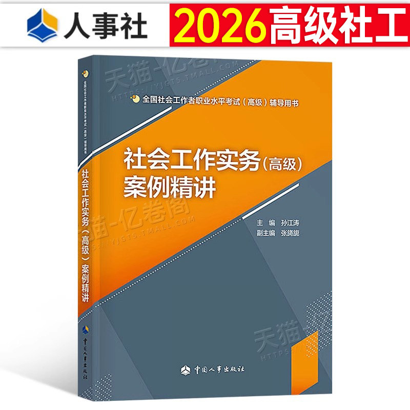 高级社会工作师2026年社会工作实务案例精讲教材考试一本通历年真题库详解2025中国出版社社工证26精练应试指南工作者全国职业水平,书籍/杂志/报纸,执业考试其它,淘宝优惠券,粉丝福利购,淘宝优惠卷