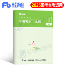 粉笔公考2025年国家公务员考试用书行测考点一本通25国考省考教材专项训练题库2024资料刷题5000行政职业能力测试必背秘籍事业单位