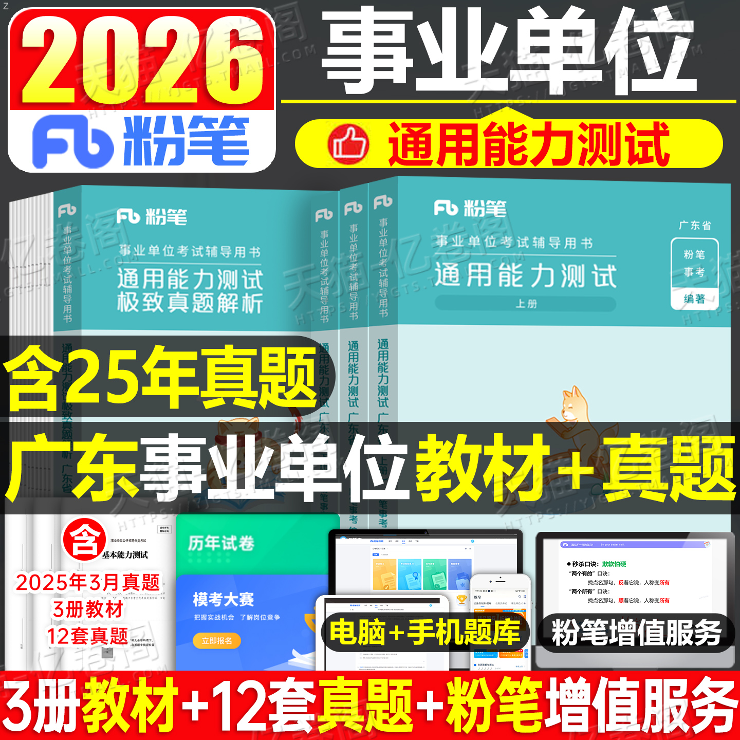 粉笔广东省事业编教材真题