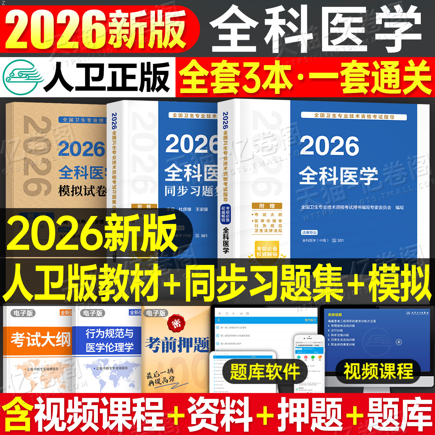 人卫2026全科医学中级主治医师考试指导教材习题集39.1元