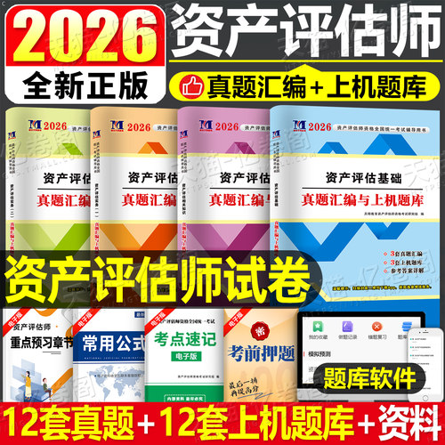 资产评估师2026年考试历年真题库模拟试卷习题试题精讲精练2025资产评估基础二相关知识实务一必刷金题教材书刷题网课冲刺26评估师