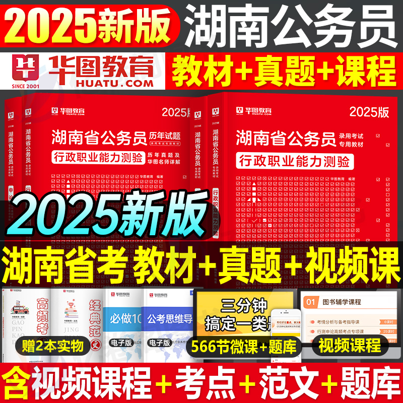 华图2025年湖南省公务员行测和申论考试用书教材历年真题库试卷25省考国考国家试题5000专项题集2024考公资料书刷题模拟公考县乡卷 书籍/杂志/报纸 公务员考试 原图主图