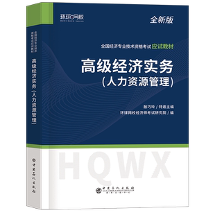 高级经济师备考2026年人力资源教材考试书环球网校官方金融财政税收运输经济建筑与房地产工商管理财税农业保险网课课件真题库2025
