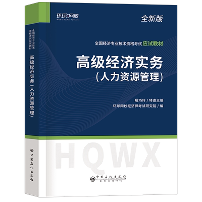 环球高级经济师人力资源管理