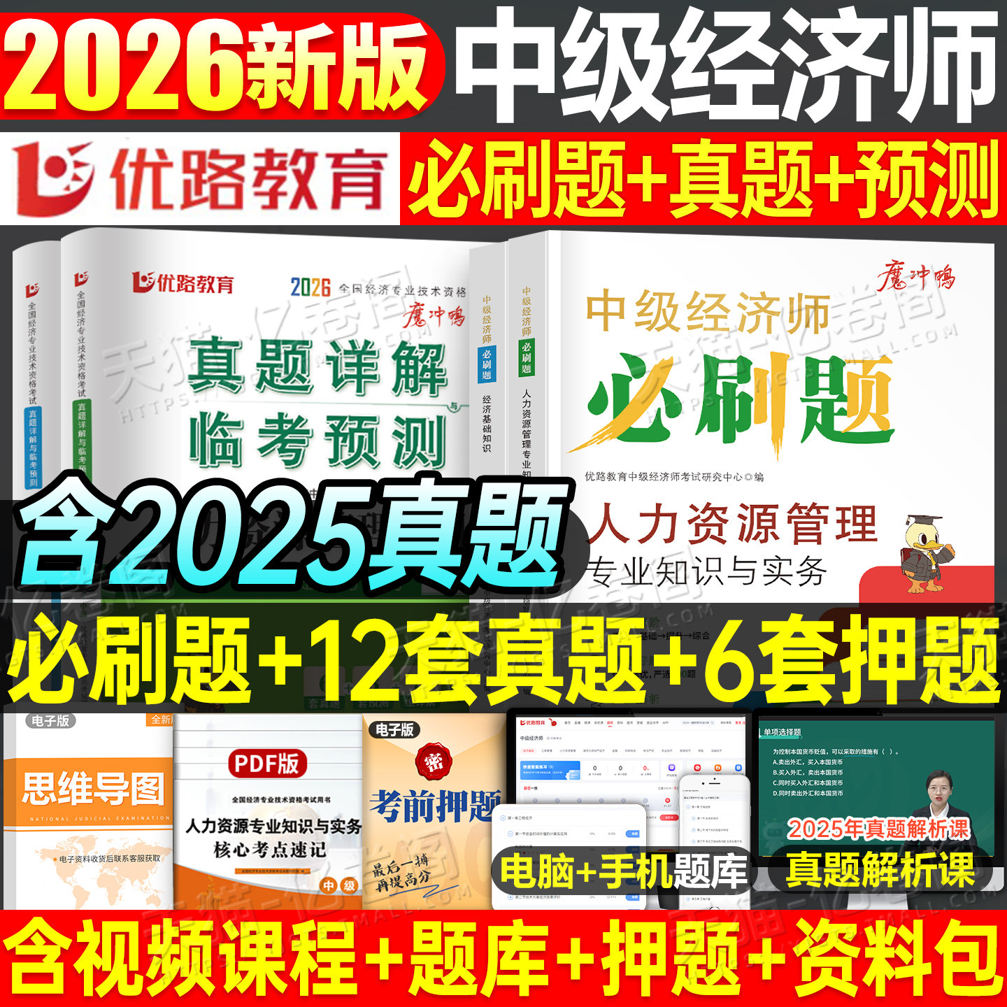 备考2026年中级经济师必刷题历年真题库试卷2025官方章节习题集练习题模拟题人力资源工商管理财政税收金融三色笔记教材习题刷题26图片