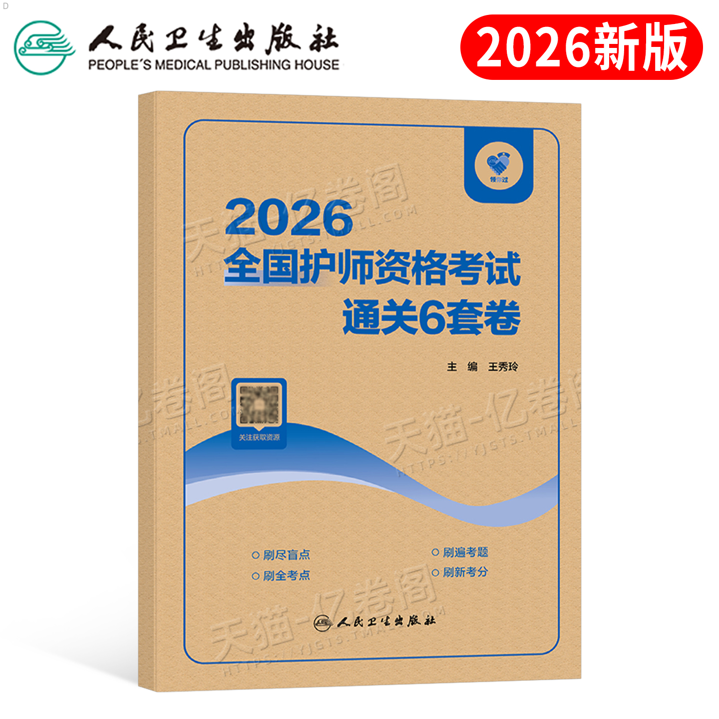 人卫版备考2026年初级护师资格考试最后必刷6套卷护理学师刷题资料2025军医历年真题库模拟试卷轻松过随身记博傲雪狐狸习题押题26