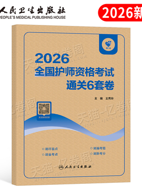 人卫版新版2026年初级护师资格考试最后必刷6套卷护理学师刷题资料2025军医历年真题库模拟试卷轻松过随身记博傲雪狐狸习题押题26