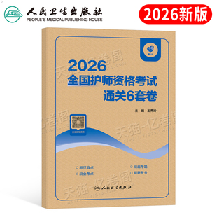 人卫版 2026年初级护师资格考试最后必刷6套卷护理学师刷题资料2025军医历年真题库模拟试卷轻松过随身记博傲雪狐狸习题押题26 新版