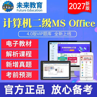 未来教育计算机二级ms office题库软件2027年3月国二msoffice全国等级考试2026课程资料国家高级应用设计激活码9网课c语言一级wps