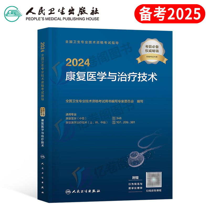 2025年康复医学与治疗技术初级士师考试人卫版教材书中级主治医师职称技师军医历年真题库试卷习题2024全国卫生专业资格红宝书圣才