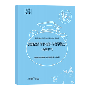上岸熊高中思想政治教资科目三2025年下半年考试用书重点笔记25中学教师证资格资料科三教材书真题试卷三色学霸中职专业课刷题书籍