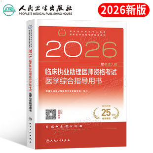 人卫版2026年临床执业助理医师资格考试医学综合指导用书教材书习题实践技能模拟试题历年真题库2025国家职业证执医26金英杰书籍