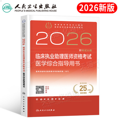 人卫版2026年临床执业助理医师资格考试医学综合指导用书教材书习题实践技能模拟试题历年真题库2025国家职业证执医26金英杰书籍