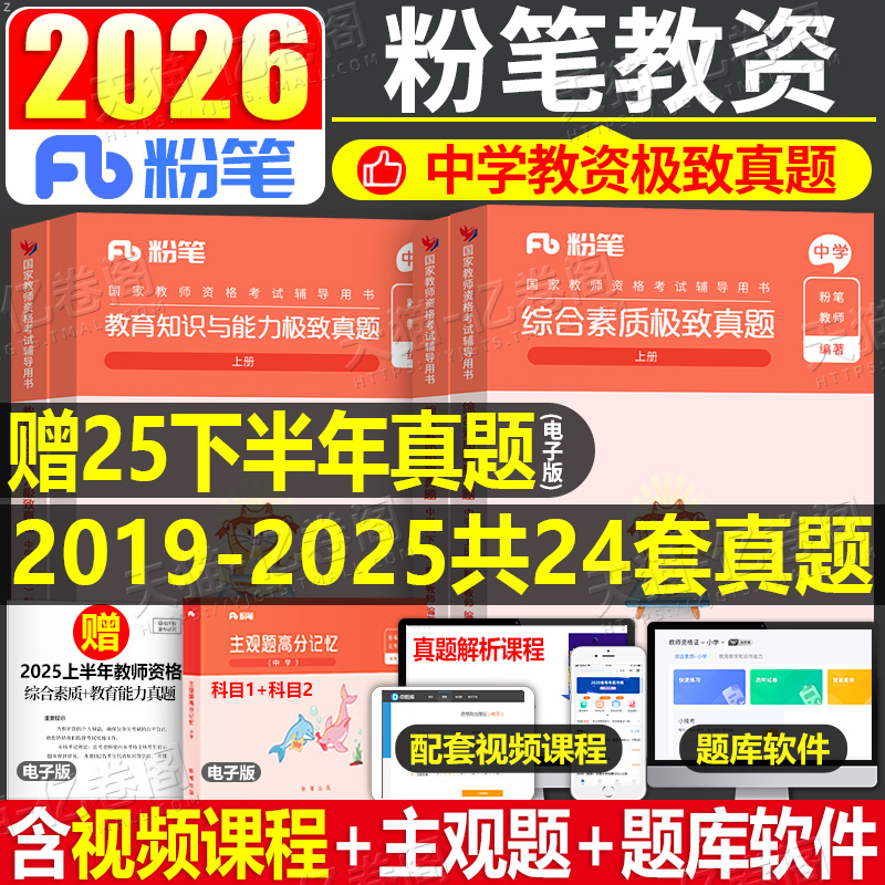 粉笔中学教资真题试卷