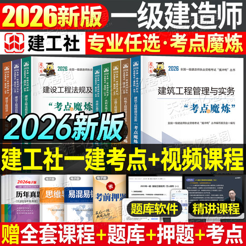 2026年一级建造师考试考点魔炼教材历年真题库试卷习题集26一建官方习题刷题建筑市政机电公路水利实务法规经济管理四色笔记建工社