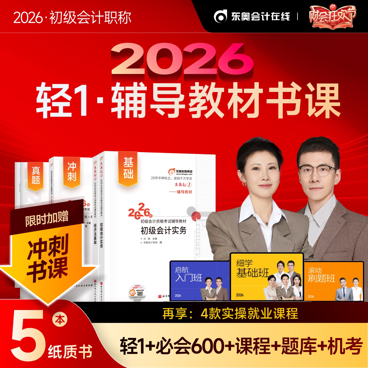 东奥初级会计2026年轻1书课包教材书历年真题库试卷26初会实务和经济法基础轻松过关一2025官方职称考试刷题冬奥练习题必刷题书籍