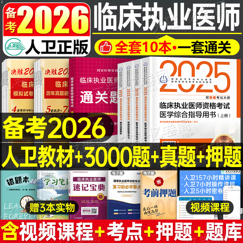 2025年人卫版全套临床执业医师资格考试指导用书教材书实践技能模拟试题习题历年真题库试卷25国家助理贺银成职业证执医军医押题卷