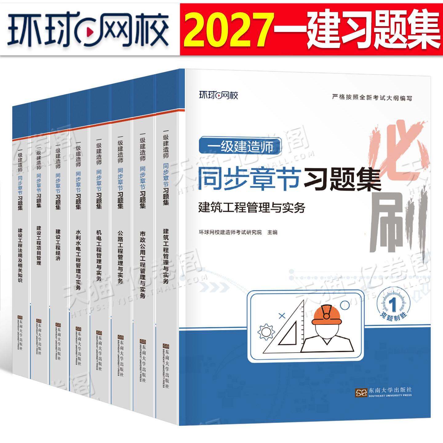 环球网校备考2026年一建教材章节习题集2025一级建造师考试历年真题库刷题习题建筑市政机电公路水利实务法规经济管理必刷题押题26
