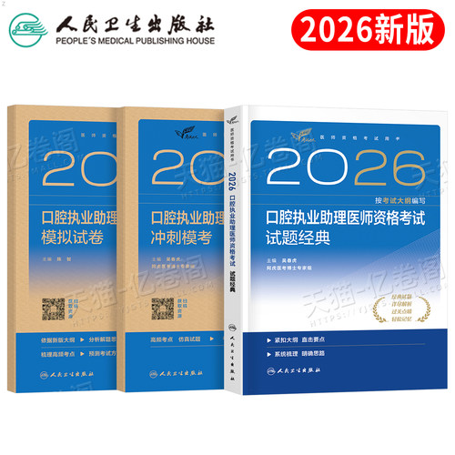 人卫版2026年口腔执业助理医师指导用书试题金典模拟试卷冲刺模考习题集职业执医证资格考试教材书历年真题库国家医考2025习题二试