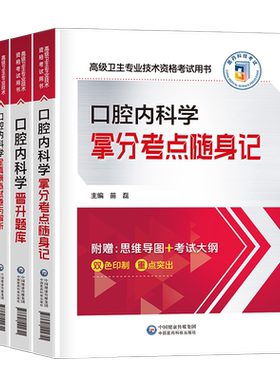 2026年口腔内科学教材考点随身记模拟试卷晋升题库副主任医师高级卫生资格考试书主任正高副高职称习题集真题人卫内科主治书籍医学