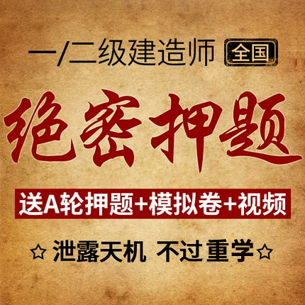 2026年一级二级建造师绝密押题26一建二建建筑市政机电公路水利法规管理经济视频模拟试卷必刷题母题冲刺班考前超押必背三页纸密卷