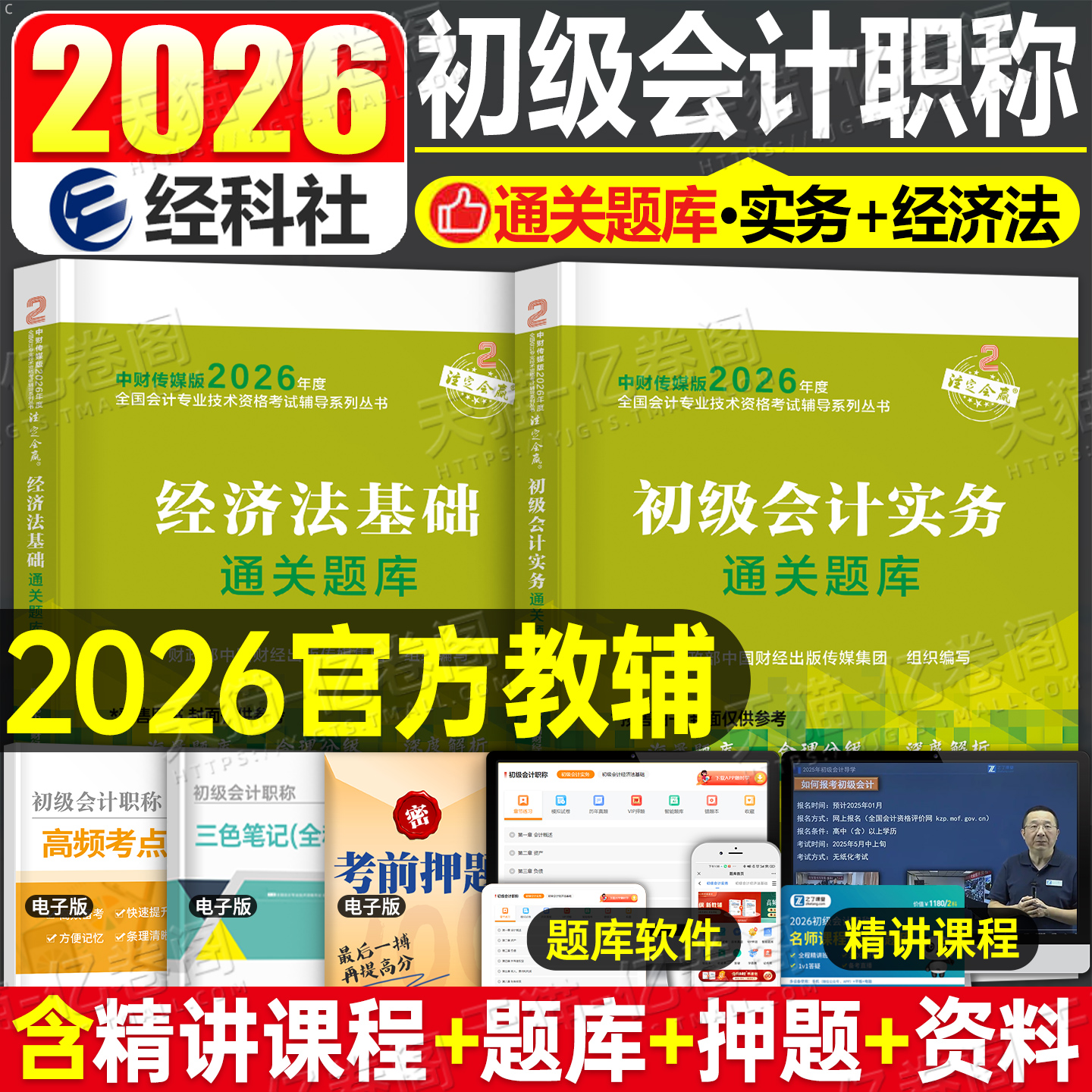 财政部官方初级会计2026年通关题库实务和经济法基础历年真题刷题26会计师职称考试必刷题章节练习题2025初会证教材习题模拟题初快