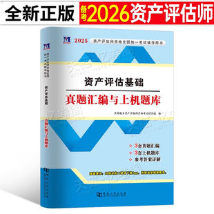 资产评估基础2026年注册资产评估师历年真题库汇编模拟试卷试题习题2025刷题精讲精练课件应试指导必刷金题押题评估师考试教材资料