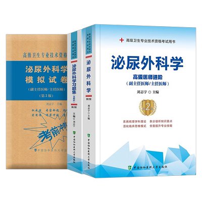 协和2026年泌尿外科学指导教材习题集模拟试卷副主任医师2025高级卫生资格考试书主任主治正高副高职称真题书籍教程外科人卫版实用