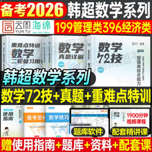 2026年韩超数学72技历年真题199管理类联考管综mba综合能力396经济类2025mpa李焕mpacc考研教材网课26练习题高分指南工商管理硕士