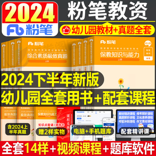 粉笔2024年下半年国家教师证资格考试幼师幼儿园教材真题试卷保教知识与能力综合素质幼教幼儿教资资料书刷题笔试2025学前教育24下