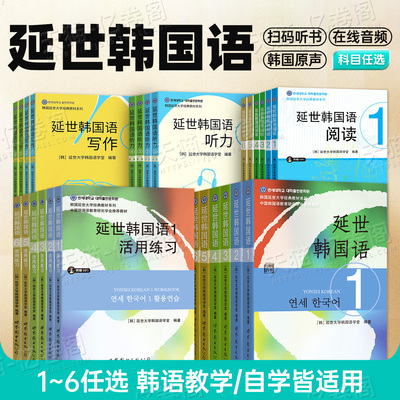 延世韩国语教材练习册1-6延世大学韩语零基础自学入门阅读2写作3单词书4教程5真题topik初级中高级标准新韩国语能力考试网课首尔