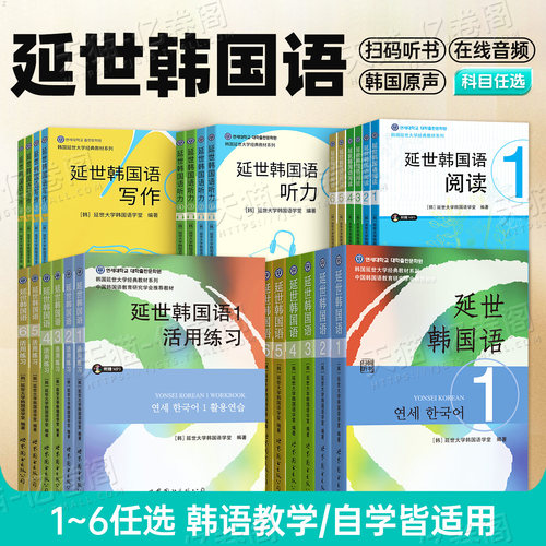 延世韩国语教材练习册1-6延世大学韩语零基础自学入门阅读2写作3单词书4教程5真题topik初级中高级标准新韩国语能力考试网课首尔