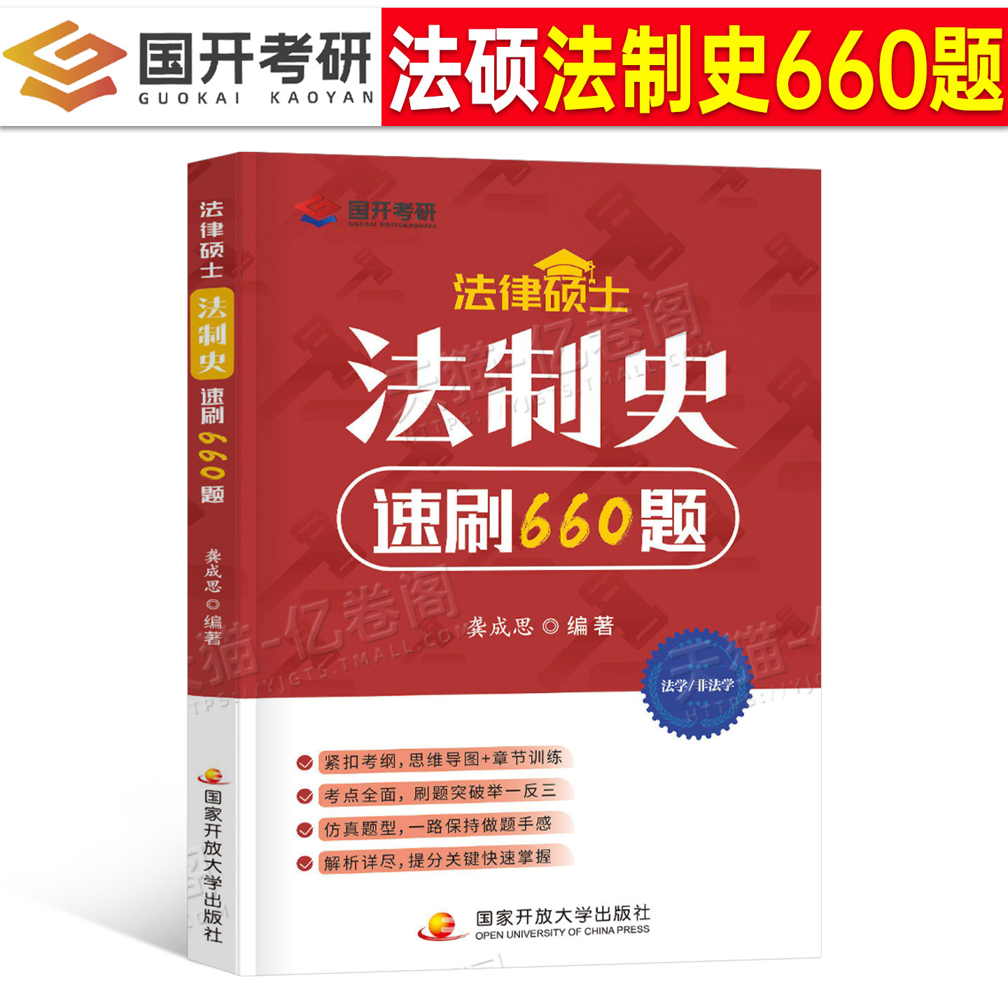 2027年法律硕士龚成思法制史速刷660题法硕398联考背诵宝典498考试分析一本通练习题2026历年真题库非法学资料27研究生2000刷题和