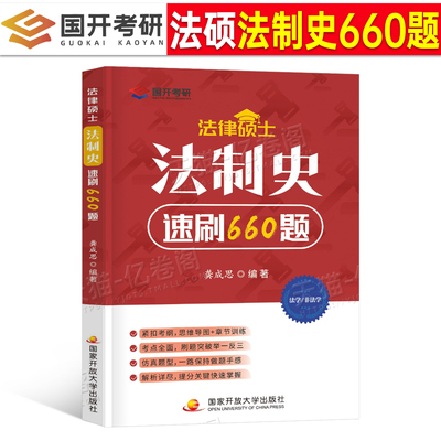 2027年法律硕士龚成思法制史速刷660题法硕398联考背诵宝典498考试分析一本通练习题2026历年真题库非法学资料27研究生2000刷题和