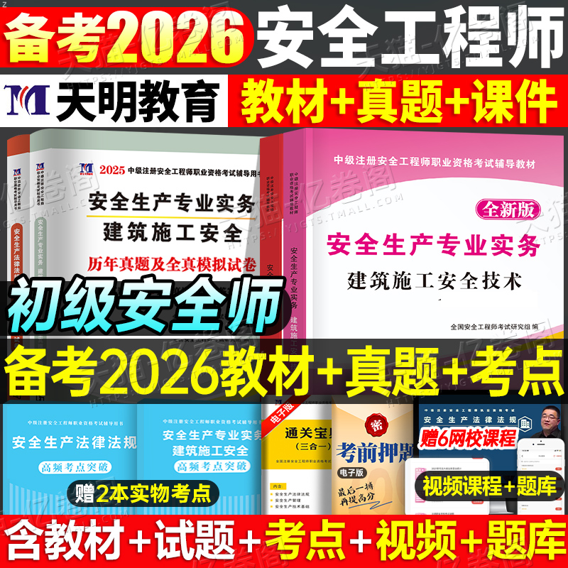 注册安全师工程师备考2026年初级教材官方考试历年真题库试卷2025中级注安师课本化工其他建筑习题集26道路运输煤矿习题资料网课25
