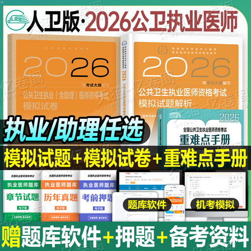人卫版2026年公共卫生执业医师资格考试指导用书实践技能模拟试题执医26公卫助理职业证医学综合历年真题库试卷教材书协和中级押题