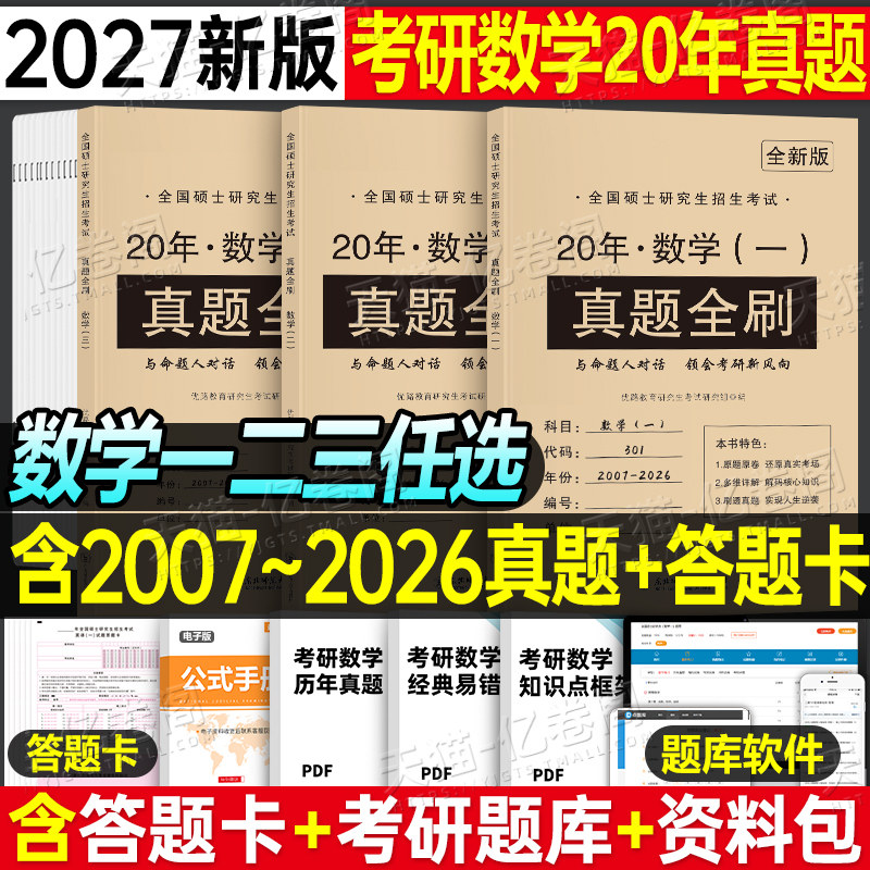 2027年考研真题试卷历年真题试卷模拟卷政治英语一英二数学一1二2数三199管理类联考管综408计算机203日语306西综2026真刷27中综33图片
